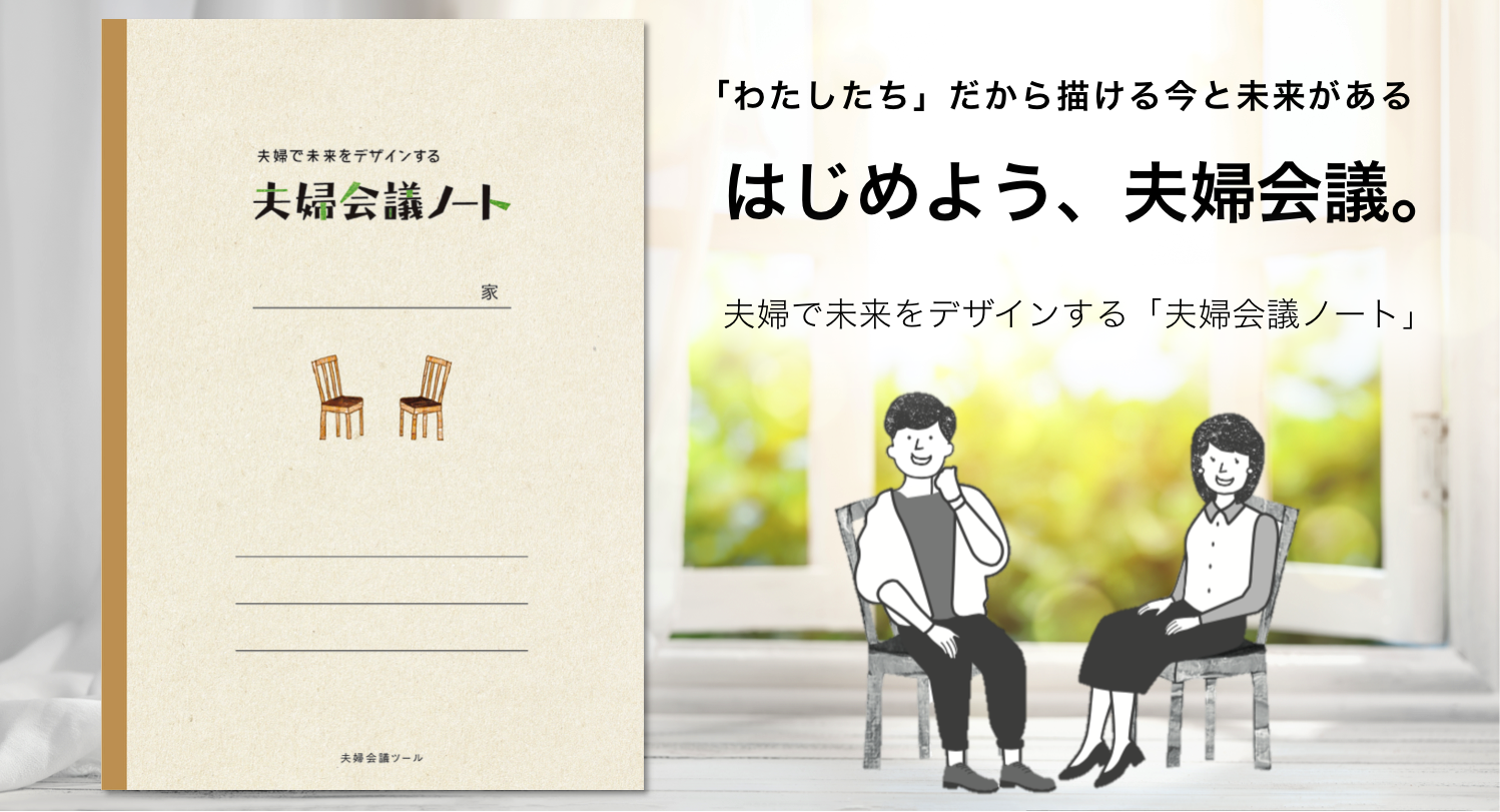 夫婦で未来をデザインする 夫婦会議ノート 好評につき初版完売 8 6よりリニューアル版での販売再開決定 Logista株式会社のプレスリリース