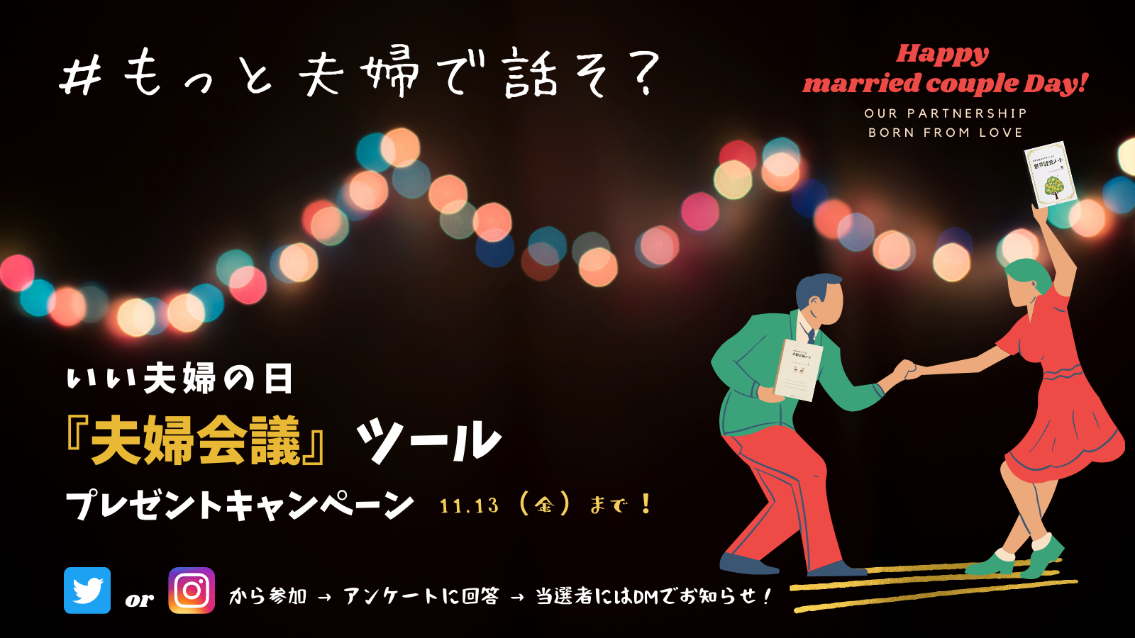 いい夫婦の日 夫婦会議 プレゼントキャンペーン コロナ禍だからこそ もっと夫婦で話そ Logista株式会社のプレスリリース