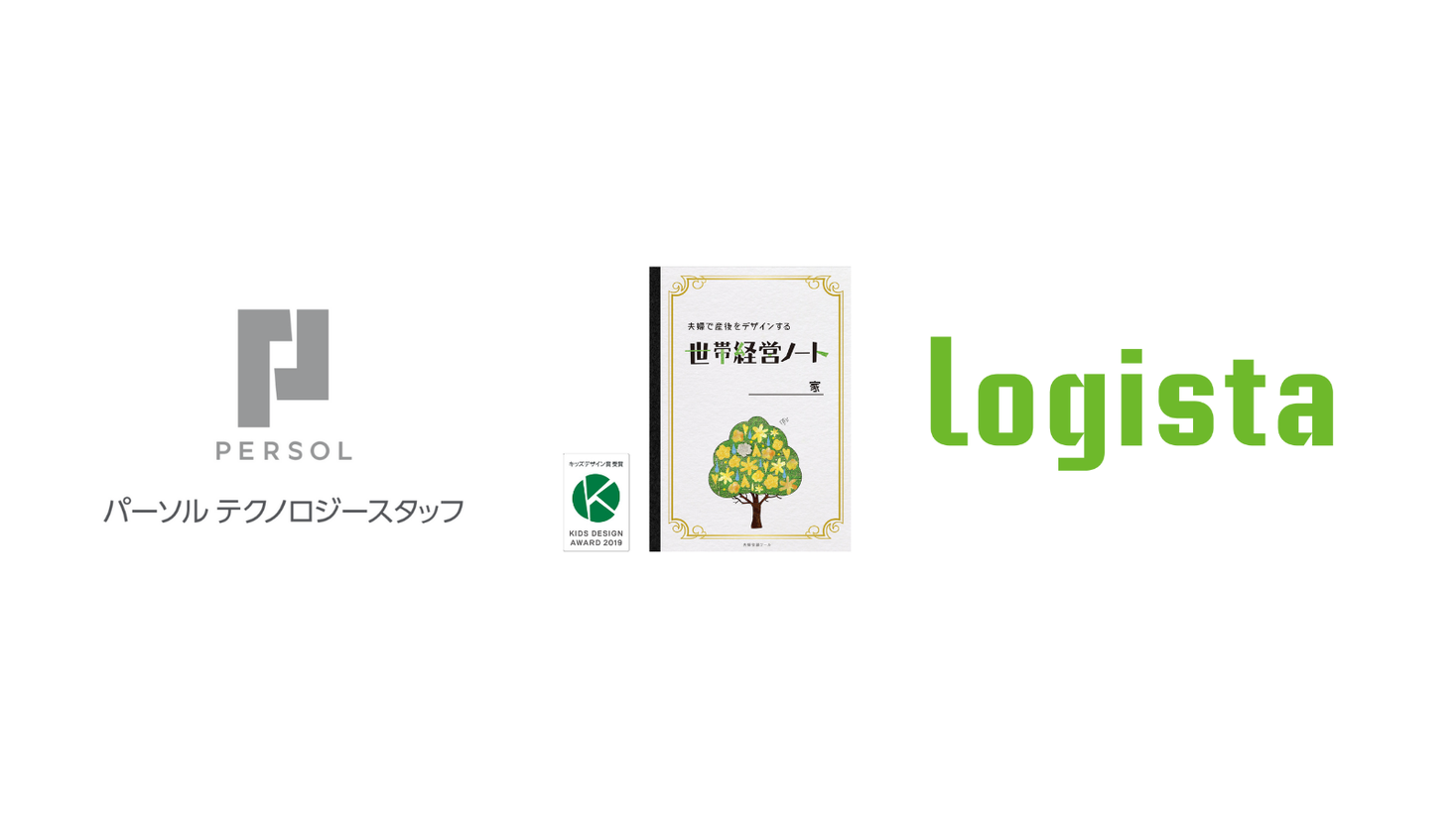 産休 育休復帰支援に 夫婦会議 Logista開発の夫婦会議 ツール 世帯経営ノート パーソルテクノロジースタッフで導入 Logista株式会社 のプレスリリース