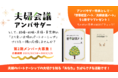 第２期『夫婦会議アンバサダー』募集！結婚・妊娠・産後・育児期の『夫婦会議』体験を一緒に発信しませんか？