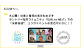 大公開!仕事と育児の両立をめざすサントリー社内コミュニティ「SUN-co-NEsT」での『夫婦会議』コラボイベントの反応やいかに!?