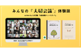 夫婦は成長する。リアルな『夫婦会議』の体験談、23名で発信!第5期「夫婦会議アンバサダー」始動!