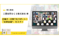 【三菱総研DCS×夫婦会議】共働き・共育てサポートプログラム『夫婦会議®』セミナー開催レポート