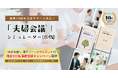 話し合い方に迷ったら…夫婦の対話を「練習」できる『夫婦会議®』シミュレーター(β版)限定300名事前登録キャンペーン開始!
