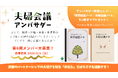 夫婦は成長する。仲間と一緒に「夫婦の対話」のリアルを発信しませんか？第6期 夫婦会議アンバサダー募集