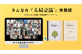 共働き・共育て時代、なぜあの夫婦は話し合えるのか？22名の『夫婦会議®』体験談で紐解く「夫婦会議アンバサダー®」第6期始動！
