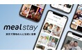 旅行先で現地の人と気軽にお茶や食事を楽しめるサービス「ミールステイ」提供開始