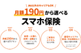 au少額短期保険、月額190円から選べる「スマホ保険」、本日より販売開始