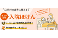 au少額短期保険、急な入院時の出費に備える「ちょいのせ入院ほけん」販売開始のお知らせ