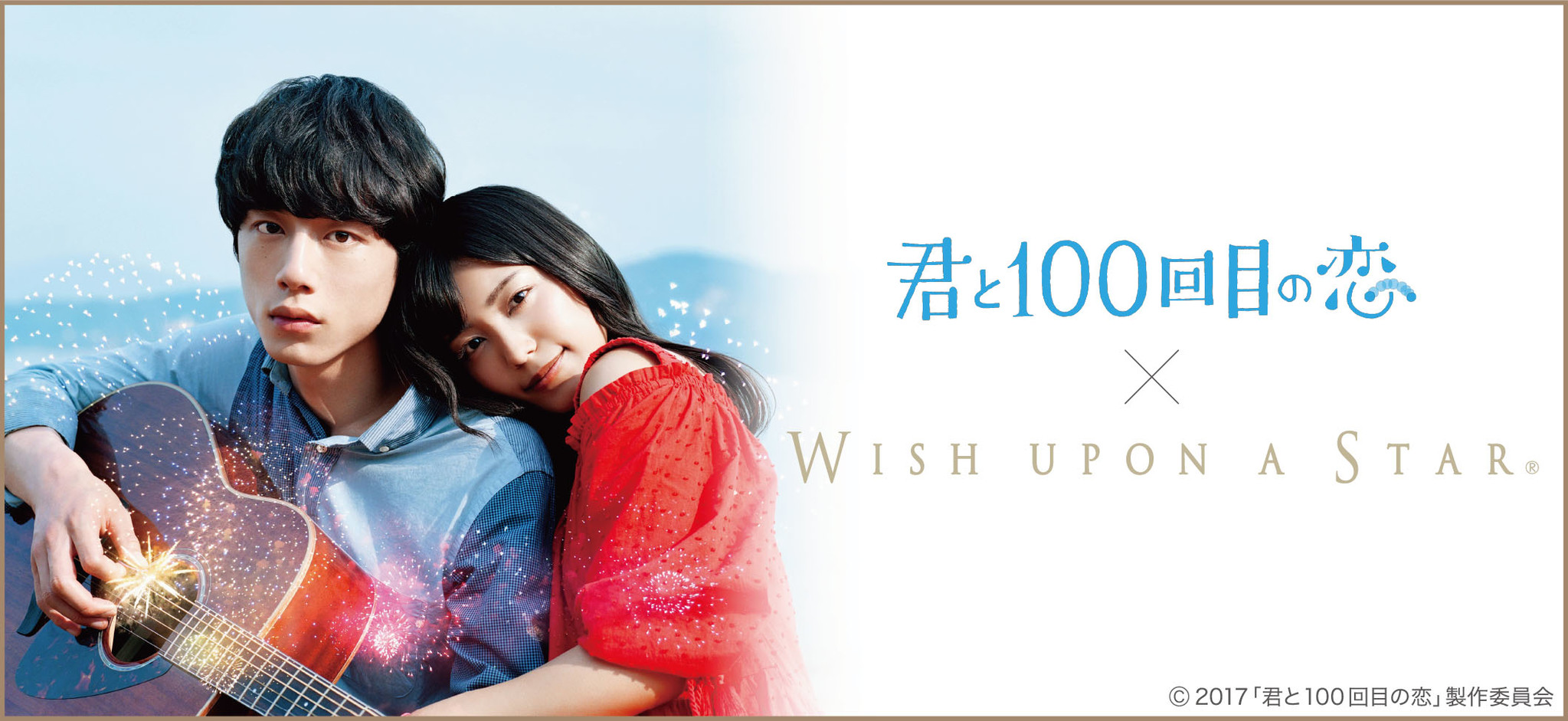 映画『君と100回目の恋』と“夢を叶える星のダイヤモンド Wish