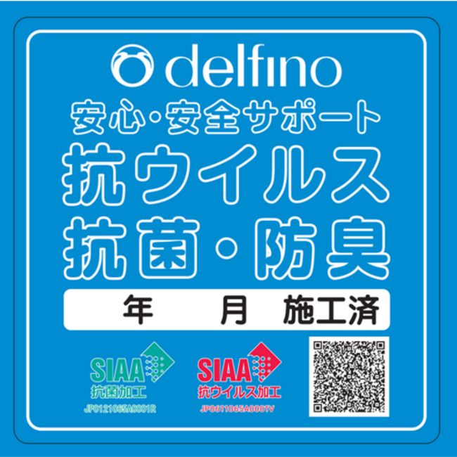 delfino抗菌済シール delfino抗菌済シール