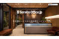 サービスオフィス専門ポータル 「 Service Office . jp 」全面リニューアル　 仲介を介さない新モデルへ