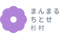 ちとせ交友会、児童発達支援施設「まんまるちとせ杉村」にて地域交流イベントを開催