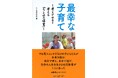 ちとせ交友会、50年の実践を未来へつなぐ新刊『最幸な子育て』本日発売