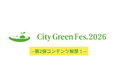 【第2弾発表】大手企業や30超のエシカルブランドが続々参画！渋谷・宮下パークの都市型フェス『City Green Fes. 2026』主要プログラムを公開
