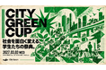 約1万人が来場した「City Green Fes. 2026」運営チームが仕掛ける学生ピッチ大会『City Green Cup 2027』、2027年3月3日に渋谷で初開催。共創パートナー企業を募集