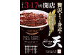 熱田神宮エリアで行列のうなぎ専門店「熱田うなぎ 天」が名古屋 伏見に3/17（火）OPEN！