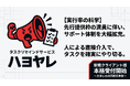 タスクマネジメントサービス「ハヨヤレ」ご要望多数につき追加受付を開始
