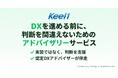 意思決定を支援するDXアドバイザリーサービスを提供開始