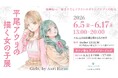 【Atelier LILIUM】「平尾アウリの描く女の子展〜Girls, by Auri Hirao」が6月5日〜17日に開催決定！【百合ブックカフェ】