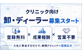 【募集開始】クリニックと卸・ディーラーをマッチングする「HubMedコンサル」、営業不要の新たな販路拡大を提供