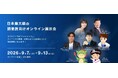 【株式会社プラストリーム】日本最大級のオンライン展示会「開業医フェス2026」に出展！クリニックの仕入れ改善と業務DXを推進する「HubMed」シリーズをご紹介