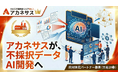 【業界初】農水省HACCP補助金シェアNo.1のアカネサスが「不採択データAI」開発へ