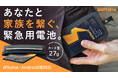 厚さ3.8mm、財布に入る緊急用スマホ電池がMakuakeに登場