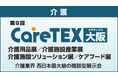 『大阪ケアウィーク'24』介護業界の主要企業約180社が⼤阪に集結︕