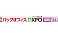 『第2回 バックオフィスDXPO福岡’24』管理部門の業務効率化・DX推進のためのIT製品が集結!