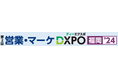 『第2回 営業・マーケDXPO福岡’24』売上アップ・販売促進・DX推進のためのIT製品が集結!