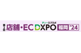 『第2回 店舗・EC DXPO福岡’24』小売・飲食店・ECの売上アップ・業務効率化のための製品・サービスが集結!