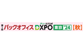 『第1回 バックオフィスDXPO東京’24【秋】』管理部門の業務効率化・DX推進のためのIT製品が集結!