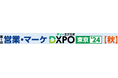 『第1回 営業・マーケDXPO東京’24【秋】』売上アップ・販売促進・DX推進のためのIT製品が集結!