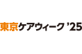 介護・医療・健康分野の主要企業 約400社が一堂に集結!3つのゾーンを新設し 2月東京ビッグサイトで開催