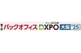 【第3回 バックオフィスDXPO大阪'25】管理部門の業務効率化・DX推進のための展示会
