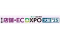 【第3回 店舗・EC DXPO大阪'25】店舗・ECの売上アップ・業務効率化のための展示会
