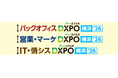 業務効率化・売上アップ・システム開発・DX推進のための展示会 新たに 2026年1月 横浜 開催決定!出展申込受付開始!
