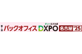 【第1回 バックオフィスDXPO名古屋'25】管理部門の業務効率化・DX推進のための展示会