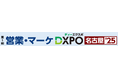 【第1回 営業・マーケDXPO名古屋'25】売上アップ・販売促進・DX推進のための展示会