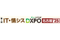 【第1回 IT・情シスDXPO名古屋'25】システム開発・セキュリティ・IT人材育成のための展示会