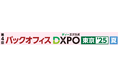 第4回 バックオフィスDXPO東京’25【夏】管理部門の業務効率化・DX推進のための展示会