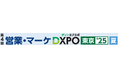 第4回 営業・マーケDXPO東京’25【夏】売上アップ・販売促進・DX推進のための展示会