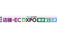 第4回 店舗・EC DXPO東京’25【夏】店舗・ECの売上アップ・業務効率化のための展示会