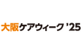 『大阪ケアウィーク'25』介護業界の主要企業約180社が大阪に集結！