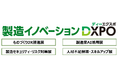 新規開催決定!出展申込受付開始!製造業の業務効率化・DX推進のための展示会