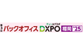 【第3回 バックオフィスDXPO福岡'25】管理部門の業務効率化・DX推進のための展示会