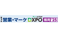 【第3回 営業・マーケDXPO福岡'25】売上アップ・販売促進・DX推進のための展示会