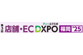 【第3回 店舗・EC DXPO福岡'25】店舗・ECの売上アップ・業務効率化のための展示会