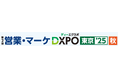第2回 営業・マーケDXPO東京’25【秋】売上アップ・販売促進・DX推進のための展示会